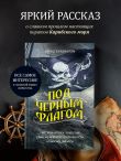 Под черным флагом: быт, романтика, убийства, грабежи и другие подробности из жизни пиратов