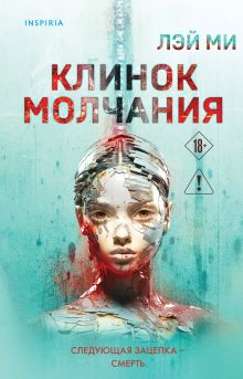 Клинок молчания (#3)