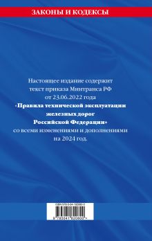 Обложка сзади Правила технической эксплуатации железных дорог РФ с изменениями и дополнениями на 2024 год 