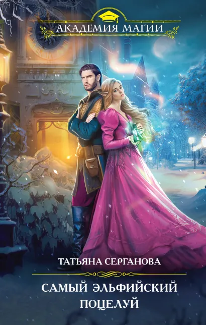 Обложка Самый эльфийский поцелуй Татьяна Серганова
