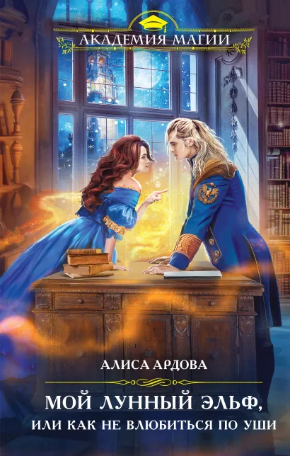 Обложка Мой лунный эльф, или Как не влюбиться по уши Алиса Ардова