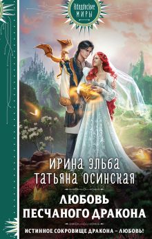 Обложка Любовь песчаного дракона Ирина Эльба, Татьяна Осинская
