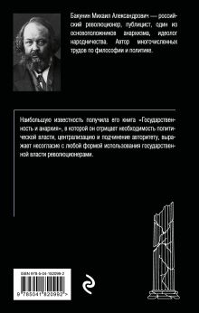Обложка сзади Государственность и анархия Михаил Бакунин