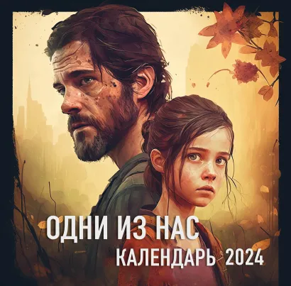 Обложка Одни из нас. Календарь настенный на 2024 год (300х300 мм) 