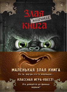 Обложка Маленькая злая книга. Книги 1-4. Комплект с плакатом 