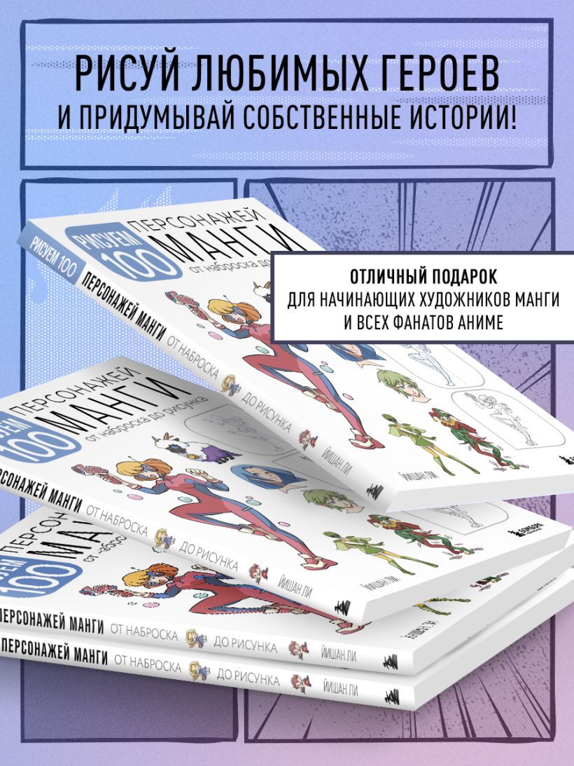 Книга Рисуем 100 персонажей манги От наброска до рисунка Йишан Ли - купить  от 581 ₽, читать онлайн отзывы и рецензии | ISBN 978-5-04-182113-5 | Эксмо