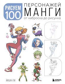 Обложка Рисуем 100 персонажей манги. От наброска до рисунка