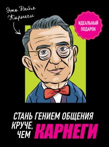Стань гением общения, круче, чем Карнеги