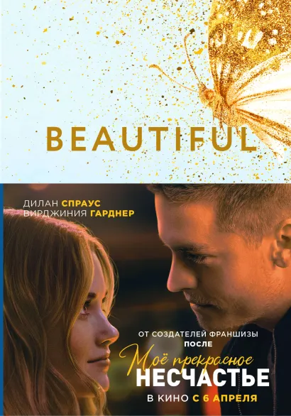 Обложка Мое прекрасное несчастье (полусупер) Джейми Макгвайр