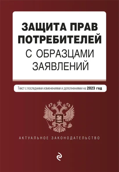 Обложка Защита прав потребителей с образцами заявлений. В ред. на 2023г.