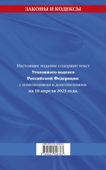 Обложка сзади Уголовный кодекс РФ. По сост. на 10.04.23 / УК РФ 