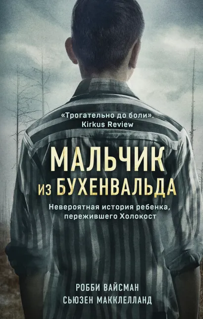 Обложка Мальчик из Бухенвальда. Невероятная история ребенка, пережившего Холокост Робби Вайсман, Сьюзен Макклелланд