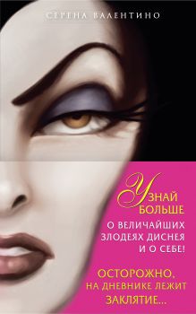 Комплект из 2-х книг + Дневник. "Всех прекрасней. История Королевы", "Злые сестры. История трех ведьм", "Дневник Грозная и великолепная я (Малефисента)"