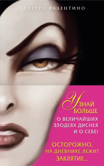 Обложка Комплект из 2-х книг + Дневник. "Всех прекрасней. История Королевы", "Злые сестры. История трех ведьм", "Дневник Грозная и великолепная я (Малефисента)"