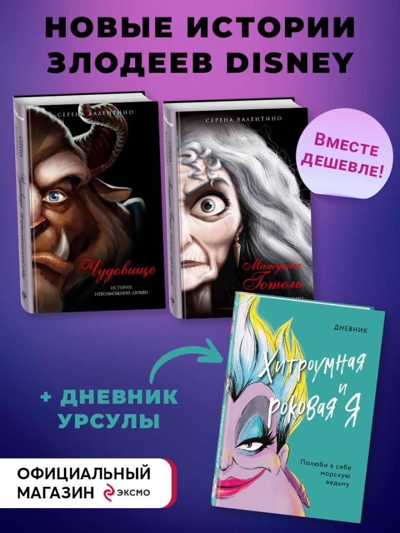 Книга Комплект из 2 х книг + Дневник Матушка Готель История старой ведьмы  Чудовище История невозможной любви Дневник Хитроумная и роковая я (Урсула)  - купить от 1 638 ₽, читать онлайн отзывы и рецензии | ISBN  978-5-04-184420-2 | Эксмо