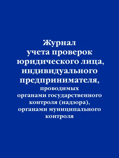 Обложка Журнал учета проверок юридического лица, индивидуального предпринимателя, проводимых органами государственного контроля (надзора), органами муниципального контроля