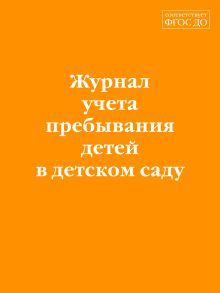 Журнал учета пребывания детей в детском саду