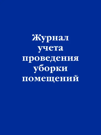 Обложка Журнал учета проведения уборки помещений