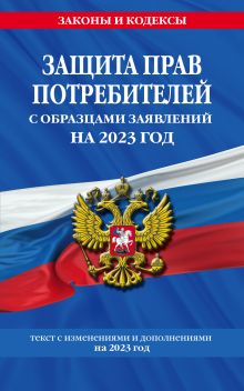 Обложка Защита прав потребителей с образцами заявлений на 2023г. 