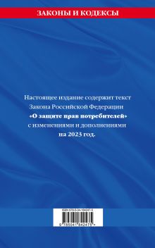 Обложка сзади Защита прав потребителей с образцами заявлений на 2023г. 