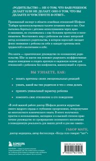 Обложка сзади От контроля к доверию. Пошаговое руководство по осознанному родительству Шефали Тсабари