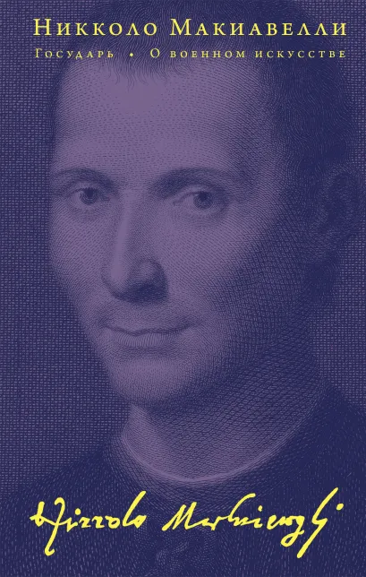 Обложка Государь. О военном искусстве Никколо Макиавелли