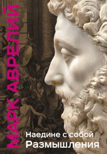 Наедине с собой. Размышления (уникальная технология с эффектом закрашенного обреза)