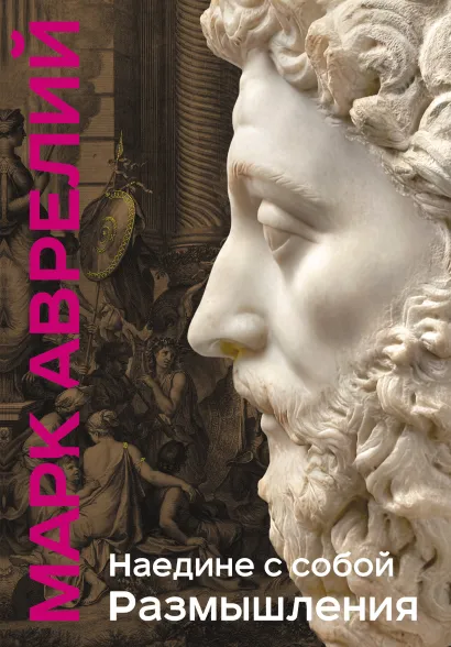 Обложка Наедине с собой. Размышления (уникальная технология с эффектом закрашенного обреза) Марк Аврелий