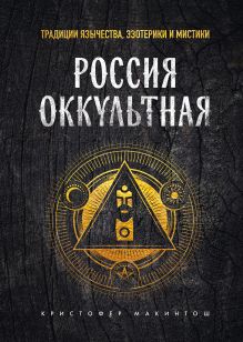 Обложка Россия оккультная. Традиции язычества, эзотерики и мистики Кристофер Макинтош