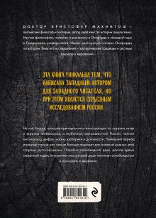 Обложка сзади Россия оккультная. Традиции язычества, эзотерики и мистики Кристофер Макинтош