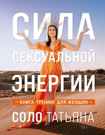 Обложка Сила сексуальной энергии. Книга-тренинг для женщин Татьяна Соло