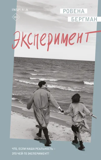 Обложка Эксперимент Ровена Бергман