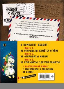 Обложка сзади Не открывать! Книги 4-6. Комплект с плакатом 