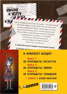 Обложка сзади Не открывать! Книги1-3. Комплект с плакатом 