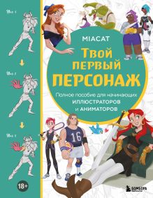 Обложка Твой первый персонаж. Полное пособие для начинающих иллюстраторов и аниматоров (манхва, вебтуны, аниме и манга) Miaсat