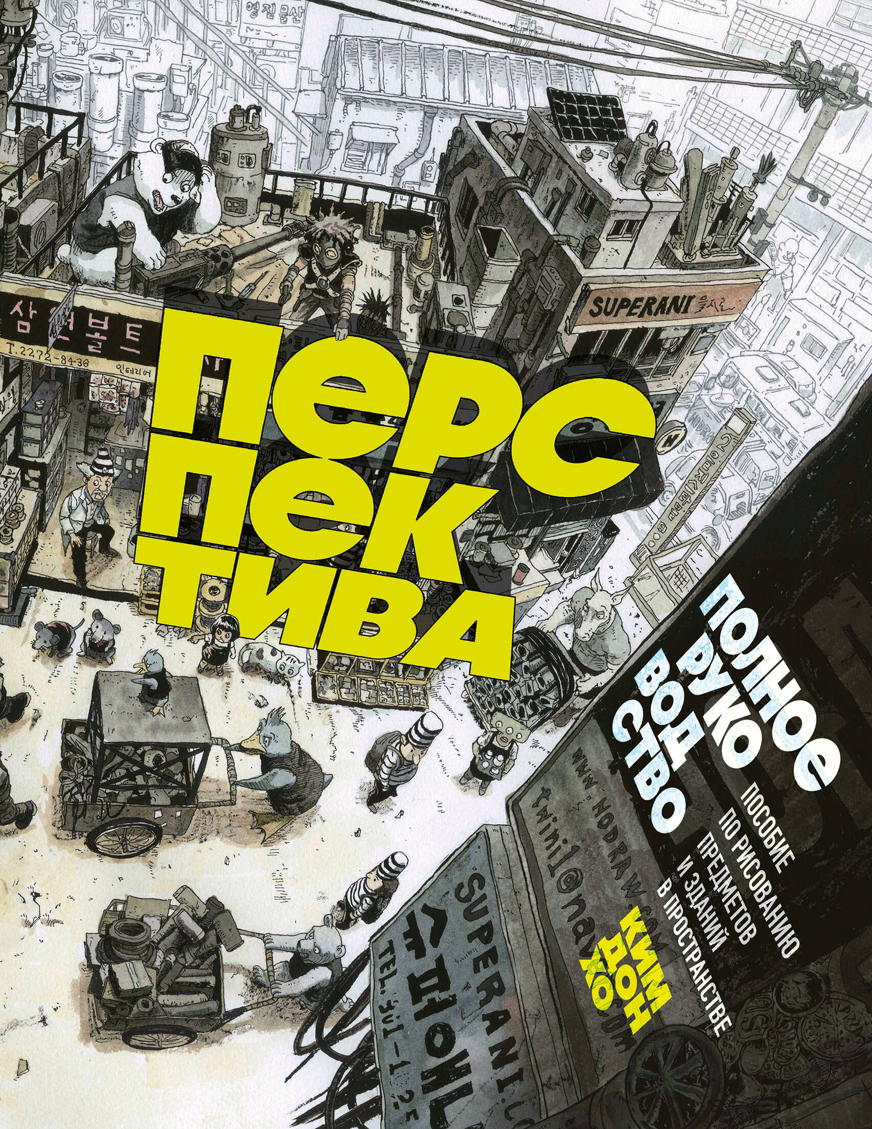  книга Перспектива: полное руководство. Пособие по рисованию предметов и зданий в пространстве