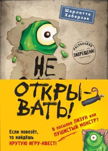 Обложка Не открывать! Книги 1-3. Полусупер к комплекту с плакатом 