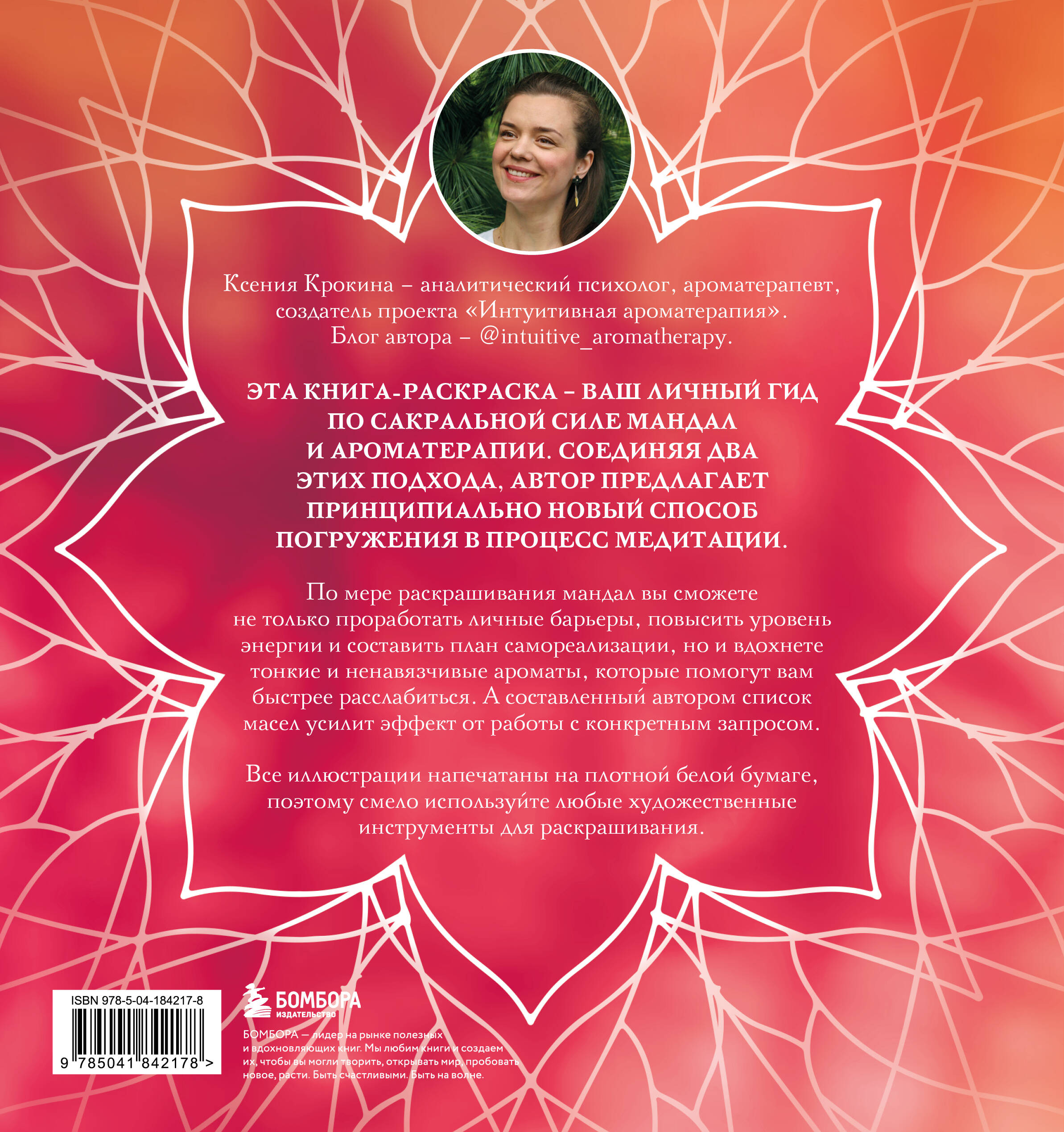 Мандалы ароматерапии. Раскраска