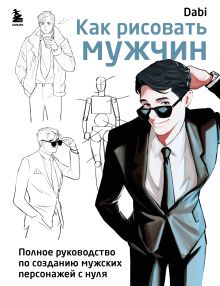 Обложка Как рисовать мужчин. Полное руководство по созданию мужских персонажей с нуля Dabi