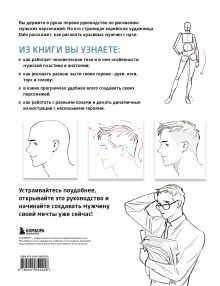 Обложка сзади Как рисовать мужчин. Полное руководство по созданию мужских персонажей с нуля Dabi