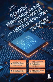 Обложка Основы информационных технологий для неспециалистов: что происходит внутри машин Брайан Керниган