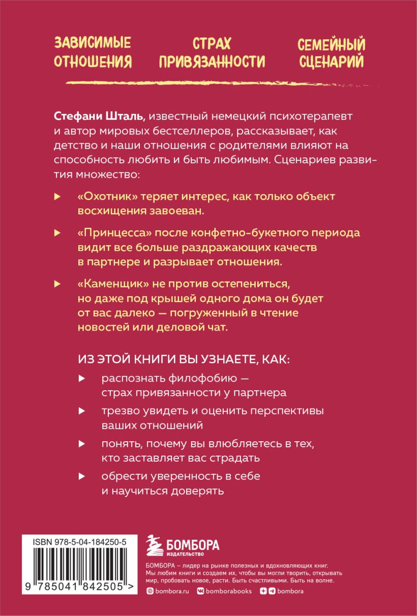 Книга Любит или не любит Что мешает вам создать крепкие отношения и как это  исправить Стефани Шталь - купить от 425 ₽, читать онлайн отзывы и рецензии  | ISBN 978-5-04-184250-5 | Эксмо