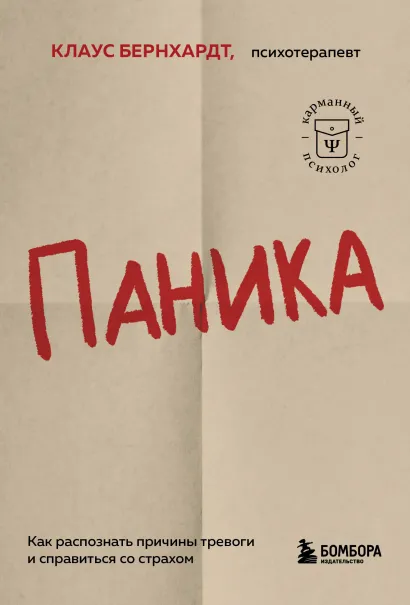 Обложка Паника. Как распознать причины тревоги и справиться со страхом Клаус Бернхардт