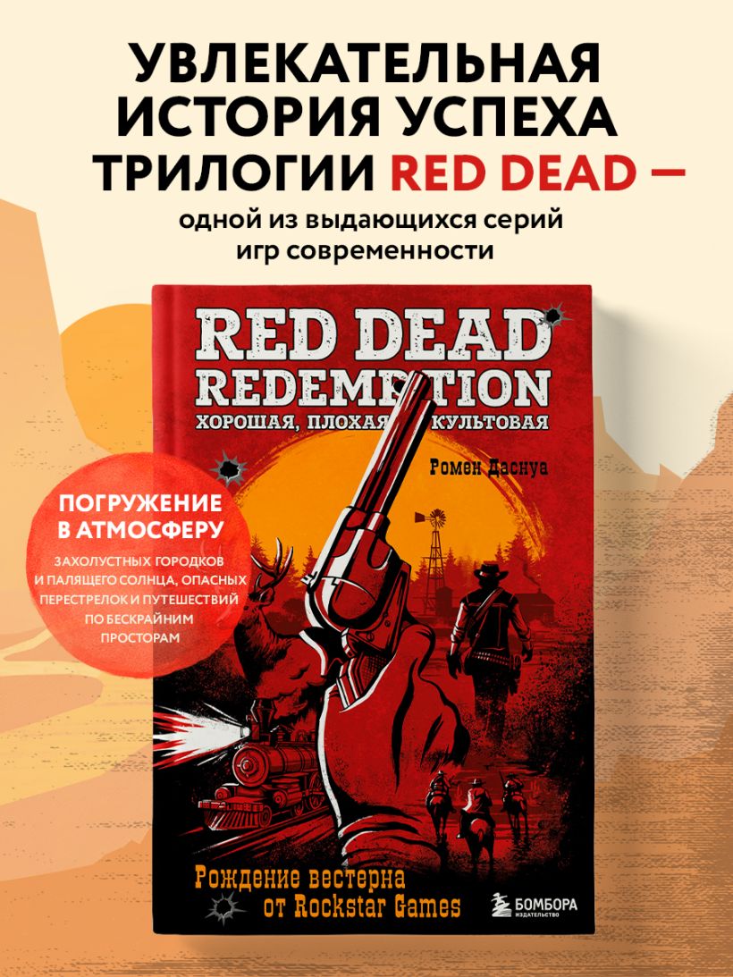 Книга Red Dead Redemption Хорошая плохая культовая Рождение вестерна от  Rockstar Games Ромен Даснуа - купить от 1 150 ₽, читать онлайн отзывы и  рецензии | ISBN 978-5-04-184261-1 | Эксмо