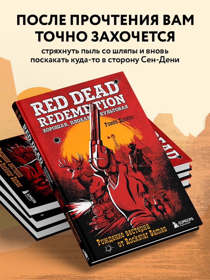 Книга Red Dead Redemption Хорошая плохая культовая Рождение вестерна от Rockstar  Games Ромен Даснуа - купить от 1 150 ₽, читать онлайн отзывы и рецензии |  ISBN 978-5-04-184261-1 | Эксмо