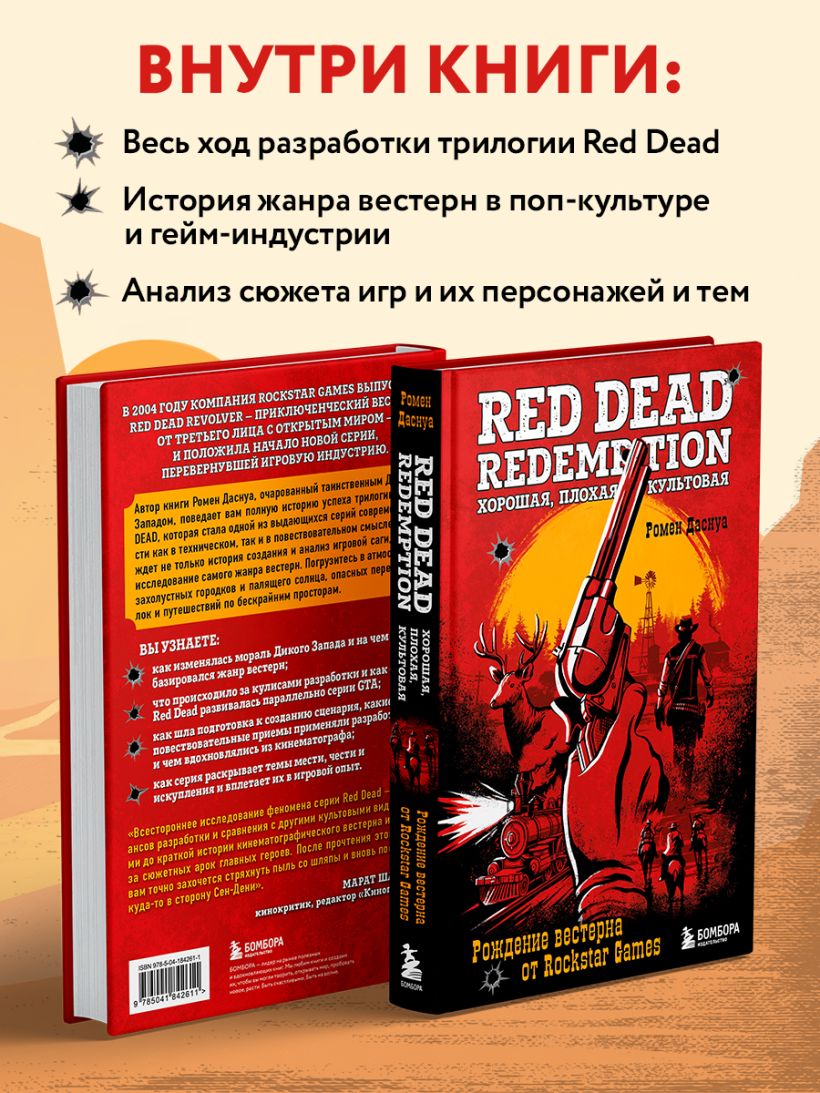 Книга Red Dead Redemption Хорошая плохая культовая Рождение вестерна от  Rockstar Games Ромен Даснуа - купить от 1 150 ₽, читать онлайн отзывы и  рецензии | ISBN 978-5-04-184261-1 | Эксмо