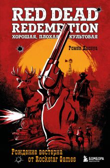 Обложка Red Dead Redemption. Хорошая, плохая, культовая. Рождение вестерна от Rockstar Games Ромен Даснуа