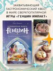 Кулинарная книга «Геншин». Вкусный путеводитель по Тейвату. Неофициальное издание