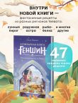 Кулинарная книга «Геншин». Вкусный путеводитель по Тейвату. Неофициальное издание