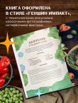 Кулинарная книга «Геншин». Вкусный путеводитель по Тейвату. Неофициальное издание